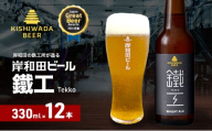 ビール 岸和田ビール　鐵工(12本セット)　クラフトビール [№5385-0408]