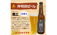 岸和田ビール　鐵工(12本セット)　クラフトビール[№5385-0408]