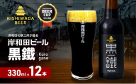 ビール 岸和田ビール　黒鐵(12本セット)　クラフトビール [№5385-0409]