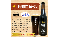 岸和田ビール　黒鐵(12本セット)　クラフトビール[№5385-0409]