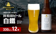 ビール 岸和田ビール　白鐵(12本セット)　クラフトビール [№5385-0410]
