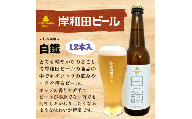岸和田ビール　白鐵(12本セット)　クラフトビール[№5385-0410]