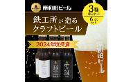 岸和田ビール　バラエティー6本セット(鐵工・黒鐵・白鐵各種2本ずつ)[№5385-0411]