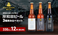 ビール 岸和田ビール　バラエティー12本セット(鐵工・黒鐵・白鐵各種4本ずつ) [№5385-0412]