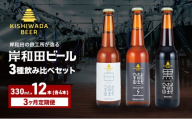 ビール 定期便 3ヶ月 岸和田ビール バラエティー 330ml×12本 飲み比べ セット 3種 鐵工 黒鐵 白鐵 各4本 飲み比べセット 地ビール クラフトビール 【岸和田ブランド認定品】 大阪府 岸和田市 定期 3回[№5385-0436]