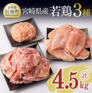 宮崎県産 若鶏３種 計4.5kg 【 肉 鶏肉 国産 九州産 宮崎県産 若鶏 もも むね モモ ムネ ミンチ 】