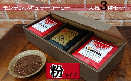 モンデンレギュラーコーヒー（粉のおすすめ挽き）人気3種セット 207879 - 兵庫県明石市