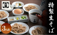 [№5258-1363]【皿そば文楽】 特製生そば 3人前 国産 そば粉