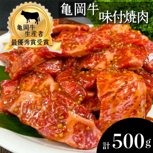「亀岡牛」焼肉 味付 400g＋100g 計500g 【モモ/バラ】《亀岡牛応援企画 黒毛和牛 和牛 牛肉 国産 冷凍》 ふるさと納税牛肉※北海道・沖縄・離島への配送不可 207898 - 京都府亀岡市