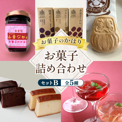 お菓子のかほりセットB 5種類14個 贅沢 スイーツ お菓子 和菓子 ケーキ ゼリー 羊かん 常温 北海道 池田町 207899 - 北海道池田町
