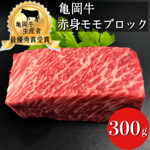 「亀岡牛」赤身 モモブロック 300g《黒毛和牛 和牛 牛肉 国産 冷蔵》 ※北海道・沖縄・離島への配送不可 207900 - 京都府亀岡市