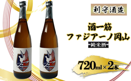 酒一筋ファジアーノ岡山 純米酒 720ml×2本 利守酒造 お酒 日本酒 純米酒 オリジナル お燗 瓶  207902 - 岡山県赤磐市