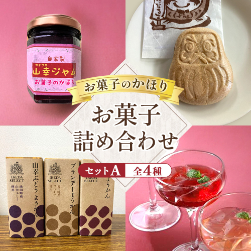 お菓子のかほりセットA 4種類11個 お菓子 詰め合わせ 詰合せ ゼリー 羊かん ジャム 和菓子 セット 北海道 池田町 常温 207903 - 北海道池田町