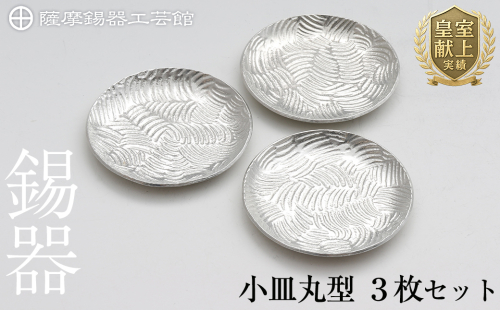 D5-014 薩摩錫器　小皿丸型３枚セット【薩摩錫器工芸館】 207904 - 鹿児島県霧島市