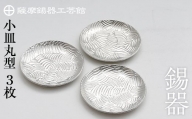 D5-014 薩摩錫器　小皿丸型３枚セット【岩切美巧堂】