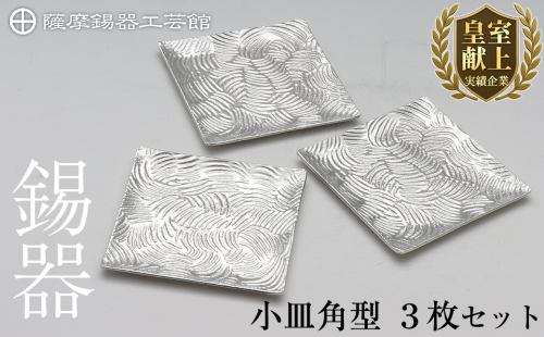 D5-011 薩摩錫器　小皿角型３枚セット【薩摩錫器工芸館】 207905 - 鹿児島県霧島市