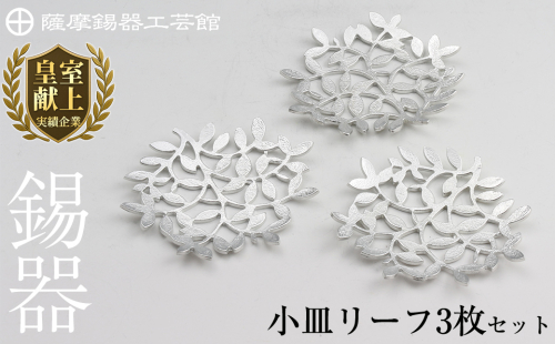 D5-012 薩摩錫器　錫小皿リーフ3枚セット【薩摩錫器工芸館】 207906 - 鹿児島県霧島市