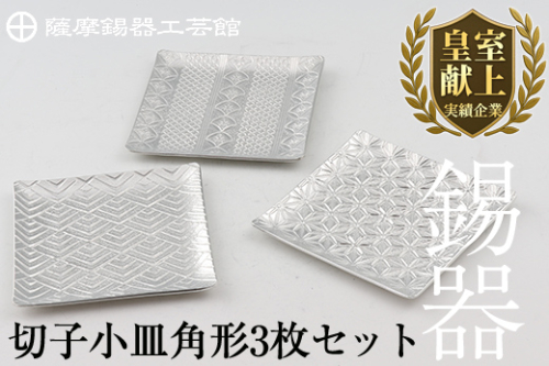 D5-013 薩摩錫器　切子小皿角形3枚セット【薩摩錫器工芸館】 207908 - 鹿児島県霧島市