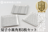 D5-013 薩摩錫器　切子小皿角形3枚セット【薩摩錫器工芸館】