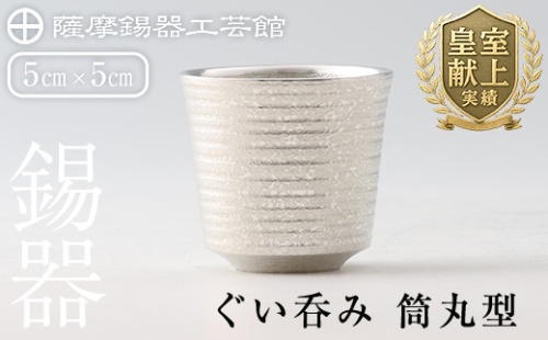 B0-189 薩摩錫器　ぐい呑み筒丸型【薩摩錫器工芸館】 207909 - 鹿児島県霧島市