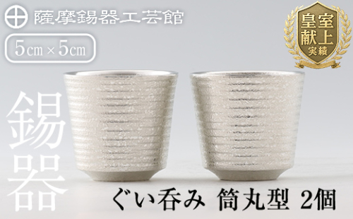 D0-085 薩摩錫器　ぐい呑み筒丸型 　2個【薩摩錫器工芸館】 207910 - 鹿児島県霧島市