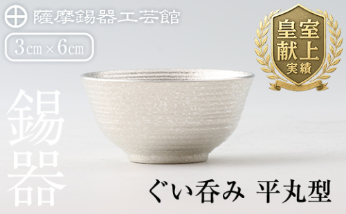 B0-190 薩摩錫器　ぐい呑み平丸型【薩摩錫器工芸館】 207911 - 鹿児島県霧島市