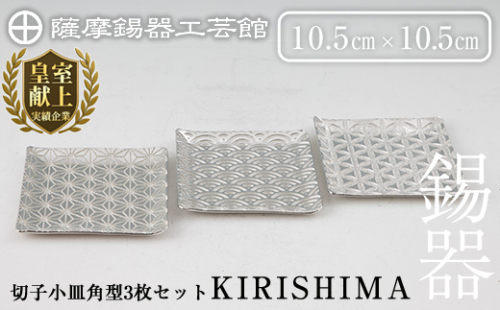 D5-016 薩摩錫器　切子小皿角型3枚セットKIRISHIMA【薩摩錫器工芸館】 207913 - 鹿児島県霧島市