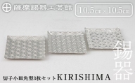 D5-016 薩摩錫器　切子小皿角型3枚セットKIRISHIMA【岩切美巧堂】