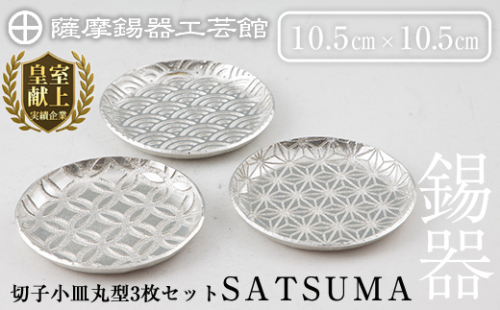 D5-017 薩摩錫器　切子小皿丸型3枚セットSATSUMA【薩摩錫器工芸館】 207914 - 鹿児島県霧島市