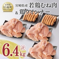 宮崎県産若鶏 むね肉 と 鶏肉ウインナー ３パック 【 さらに１パック付き 】 計6.4kg 【 鶏肉 鶏 肉 惣菜 国産 九州産 ウィンナー 】