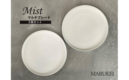 有田焼 マルチプレート Mist 2枚セット【丸兄商社】食器 器 うつわ 皿 丸皿 メイン皿 プレートワンプレート 2枚 セット ペア シンプル おしゃれ ホワイト as014 207969 - 佐賀県有田町