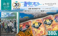 【蒼穹のファフナー×函館市】オリジナル化粧箱付き函館 焼肉物語牛若　 ハーフサイズ！五種の味付けジンギスカン（厳選ラム）_HD184-019