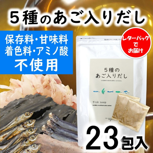 ZF161.マイモールの5種のあご入りだし23包 2079838 - 福岡県新宮町