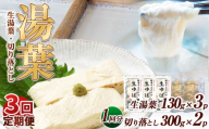 【3回定期便】湯葉（生湯葉・切落し）生湯葉130g×3、切落し300g×2 | 定期便 3回 湯葉 生湯葉 イソフラボン 美と健康のサポート 植物性タンパク質 低カロリー 栃木県 那珂川町