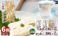 【6回定期便】湯葉（生湯葉・切落し）生湯葉130g×2、切落し300g×1 | 定期便 ６回 湯葉 生湯葉 イソフラボン 美と健康のサポート 植物性タンパク質 低カロリー 栃木県 那珂川町