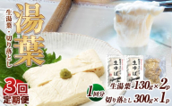 【3回定期便】湯葉（生湯葉・切落し）生湯葉130g×2、切落し300g×1 | 定期便 3回 湯葉 生湯葉 イソフラボン 美と健康のサポート 植物性タンパク質 低カロリー 栃木県 那珂川町