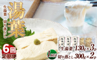 【6回定期便】湯葉（生湯葉・切落し）生湯葉130g×3、切落し300g×2 | 定期便 6回 湯葉 生湯葉 イソフラボン 美と健康のサポート 植物性タンパク質 低カロリー 栃木県 那珂川町
