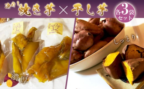 No.150 冷やし焼き芋と干芋のセット（各3個） ／ さつまいも サツマイモ 紅はるか シルクスィート お芋 芋蜜 スイーツ しっとり 濃厚 大阪府 2079882 - 大阪府島本町