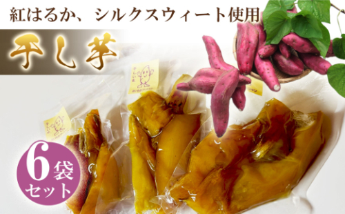No.151 干芋6袋セット ／ さつまいも サツマイモ 紅はるか シルクスィート お芋 手作業 香ばしい 濃厚 大阪府 2079883 - 大阪府島本町