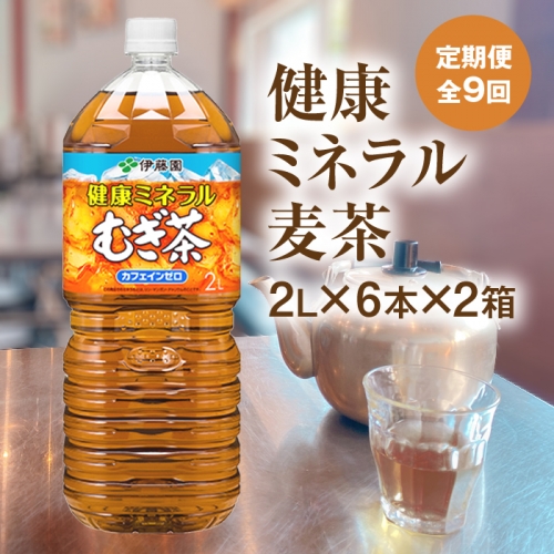 『定期便：全9回』健康ミネラル麦茶2L×6本×2箱【500021】 207988 - 北海道恵庭市