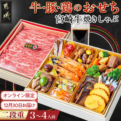 【2026★新春おせち】都城産牛・豚・鶏のおせち&宮崎牛焼きしゃぶ二段セット《12月30日お届け》3～4人前／2段重／冷凍盛付済　※オンライン決済限定_AF-1504 2079906 - 宮崎県都城市