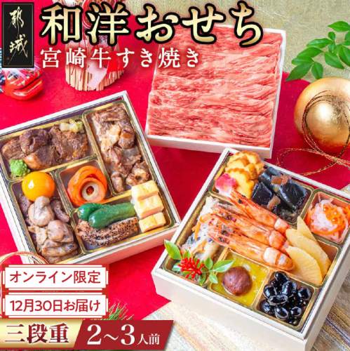 【2026★新春おせち】和洋おせち＆宮崎牛すき焼き豪華三段重《12月30日お届け》2～3人前／3段重／冷凍盛付済　※オンライン決済限定_AF-1505 2079907 - 宮崎県都城市
