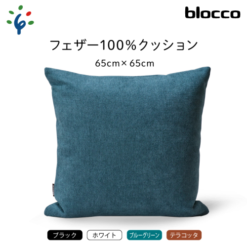 blocco フェザー100％ クッション（65cm×65cm） 207990 - 北海道石狩市