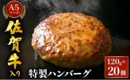 食肉卸と食肉加工を営んでいるお肉の専門職人が長年、試行錯誤して造り上げた合挽黄 金比率のハンバーグです!地元ブランド牛である「佐賀牛」を使用し、焼くとふっくら、 ナイフを入れると溢れる肉汁、まさにご家