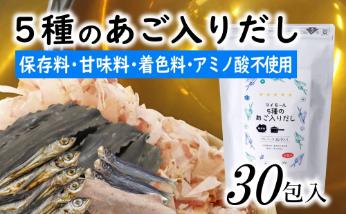 ZG205.マイモールの5種のあご入りだし30包 2079929 - 福岡県新宮町