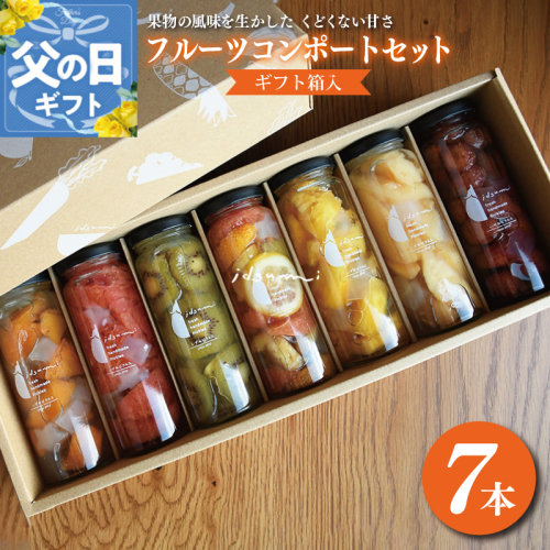 【父の日】いずみピクルスのおまかせコンポートセット 7本 NSW 099H1304f 2079930 - 大阪府泉佐野市