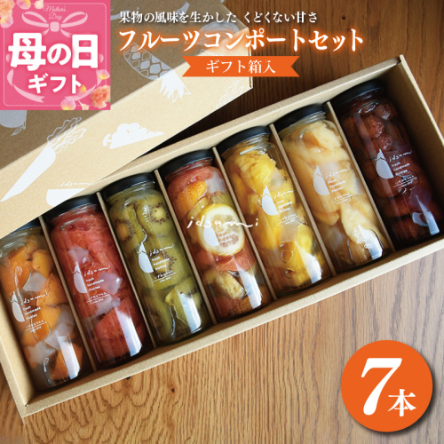 【母の日】いずみピクルスのおまかせコンポートセット 7本 NSW 099H1304m 2079931 - 大阪府泉佐野市