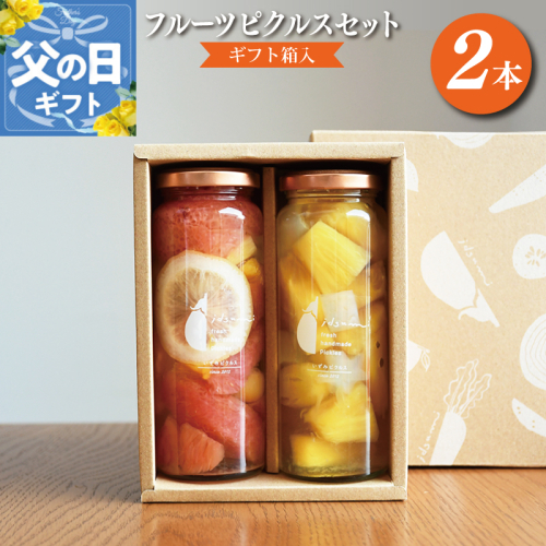 【父の日】フルーツピクルス2本セット（ギフト箱入） いずみピクルス NSW 005A412f 2079932 - 大阪府泉佐野市