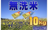 TB0-83 【無洗米】福島産天のつぶ10kg（５ｋｇ×２袋）【令和3年】