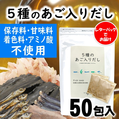 ZH172.マイモールの5種のあご入りだし50包 2079965 - 福岡県新宮町